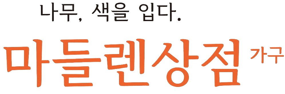 마들렌상점가구